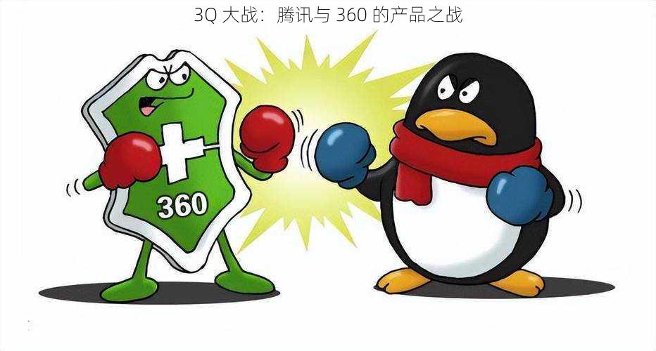 3Q 大战：腾讯与 360 的产品之战