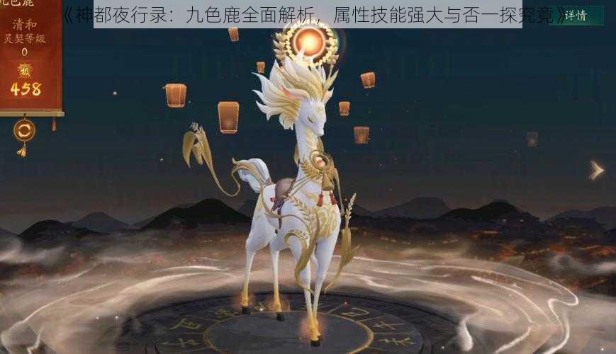 《神都夜行录：九色鹿全面解析，属性技能强大与否一探究竟》