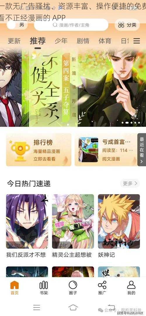 一款无广告骚扰、资源丰富、操作便捷的免费看不正经漫画的 APP