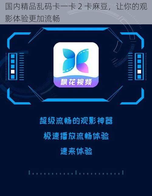 国内精品乱码卡一卡 2 卡麻豆，让你的观影体验更加流畅