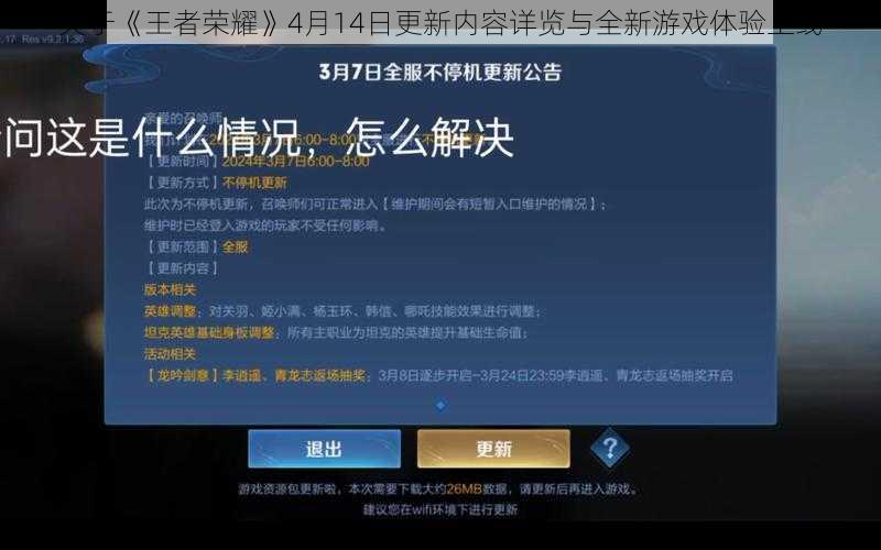 关于《王者荣耀》4月14日更新内容详览与全新游戏体验上线