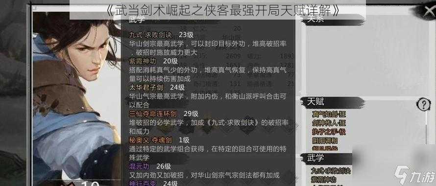 《武当剑术崛起之侠客最强开局天赋详解》