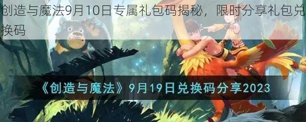 创造与魔法9月10日专属礼包码揭秘，限时分享礼包兑换码