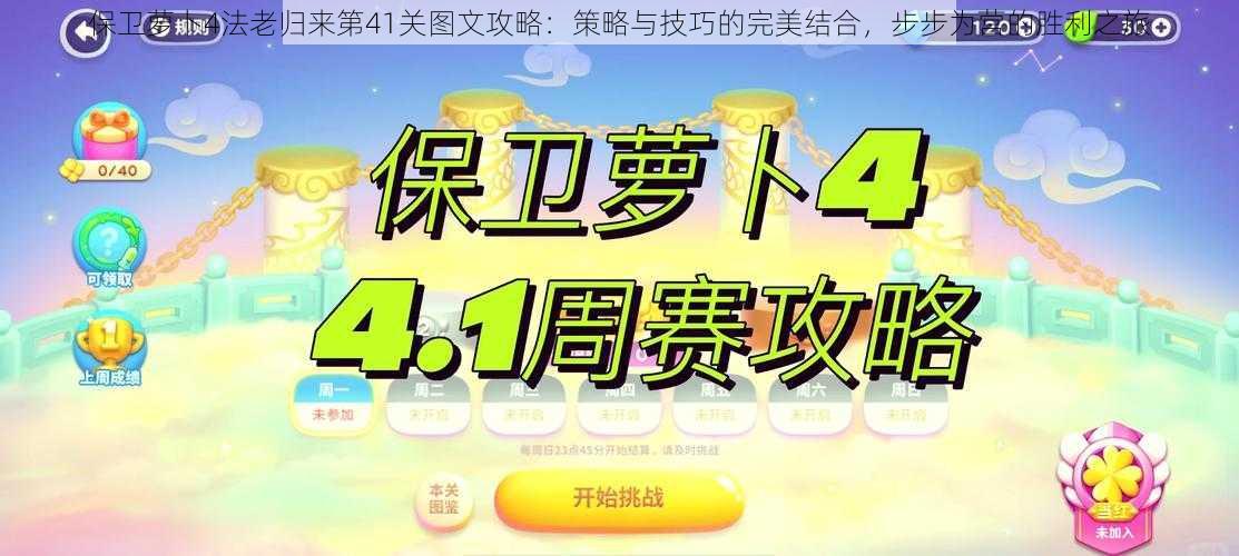 保卫萝卜4法老归来第41关图文攻略：策略与技巧的完美结合，步步为营的胜利之旅