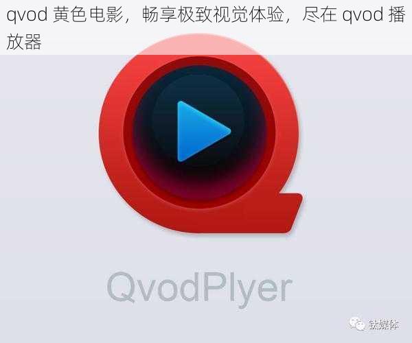 qvod 黄色电影，畅享极致视觉体验，尽在 qvod 播放器