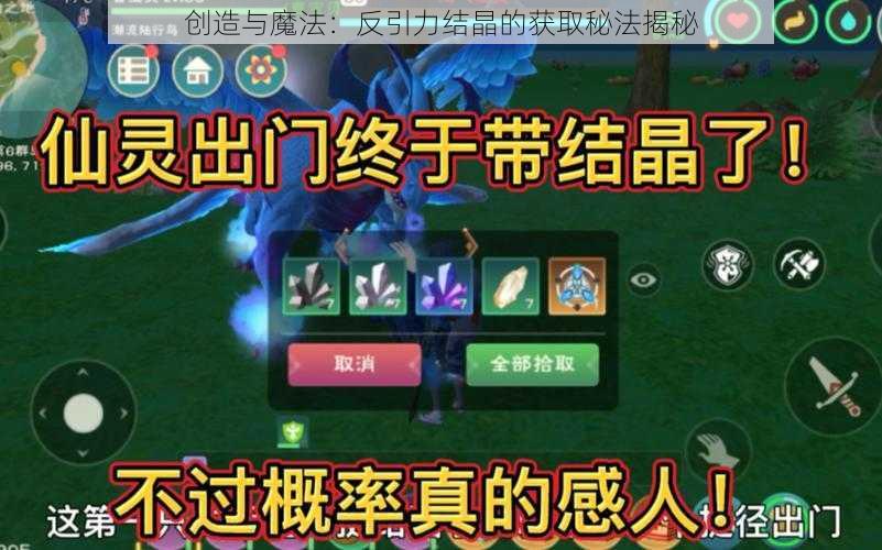 创造与魔法：反引力结晶的获取秘法揭秘