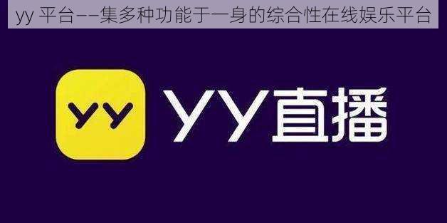 yy 平台——集多种功能于一身的综合性在线娱乐平台