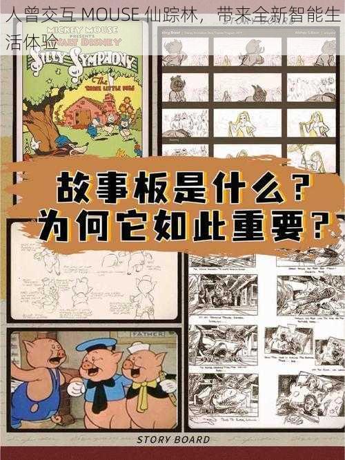 人曾交互 MOUSE 仙踪林，带来全新智能生活体验