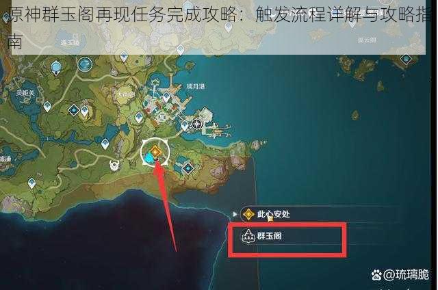 原神群玉阁再现任务完成攻略：触发流程详解与攻略指南