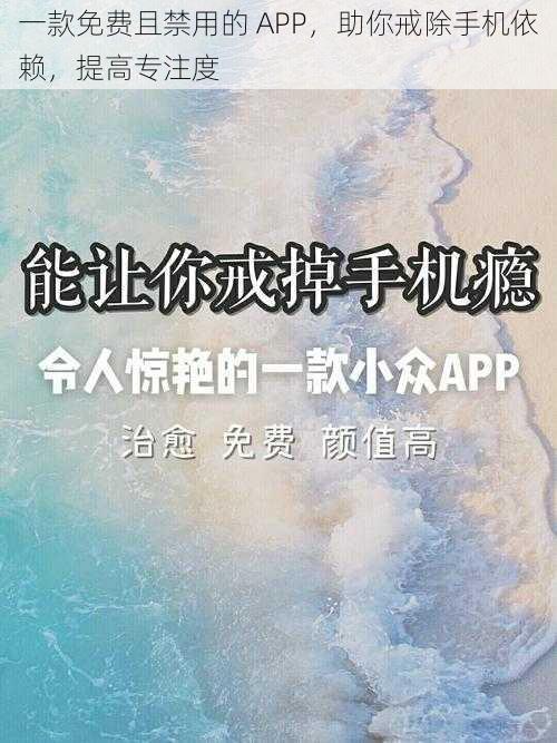 一款免费且禁用的 APP，助你戒除手机依赖，提高专注度