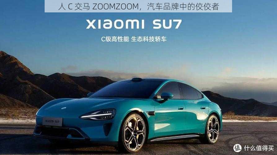 人 C 交马 ZOOMZOOM，汽车品牌中的佼佼者