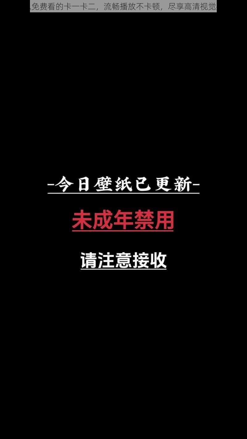 可以免费看的卡一卡二，流畅播放不卡顿，尽享高清视觉盛宴