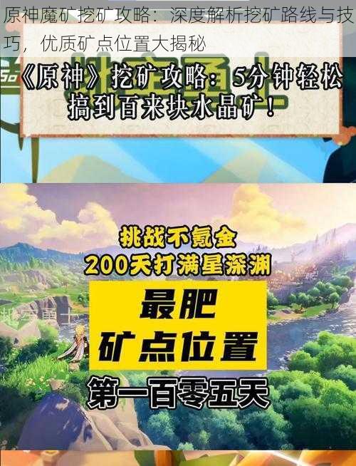 原神魔矿挖矿攻略：深度解析挖矿路线与技巧，优质矿点位置大揭秘