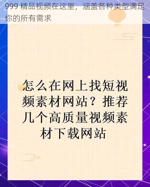 999 精品视频在这里，涵盖各种类型满足你的所有需求