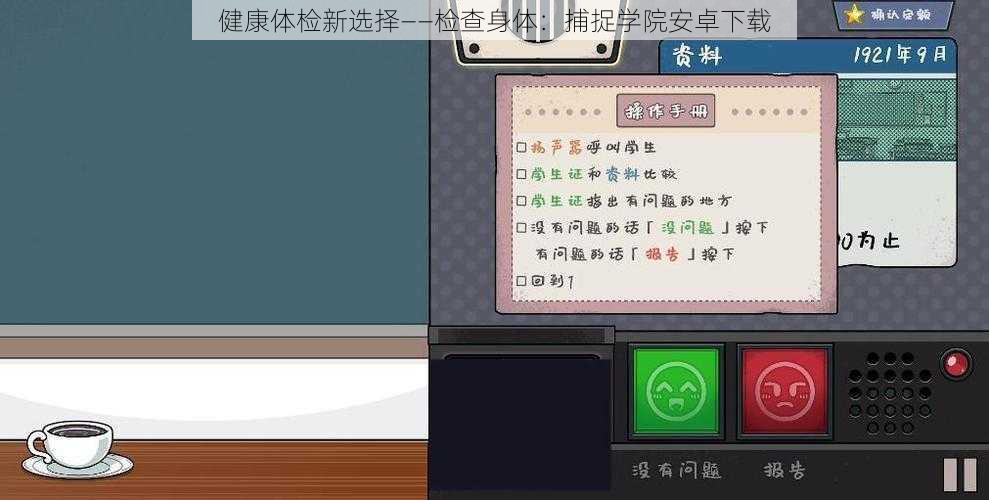 健康体检新选择——检查身体：捕捉学院安卓下载