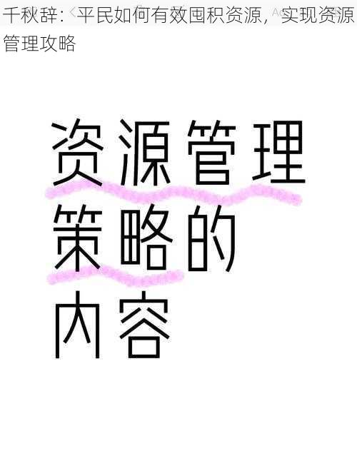 千秋辞：平民如何有效囤积资源，实现资源管理攻略