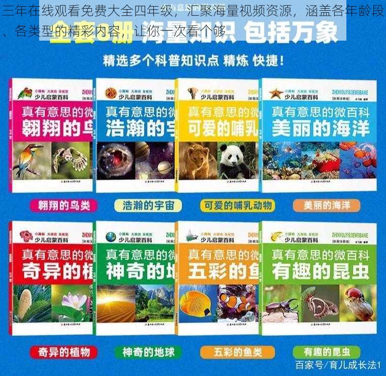 三年在线观看免费大全四年级，汇聚海量视频资源，涵盖各年龄段、各类型的精彩内容，让你一次看个够