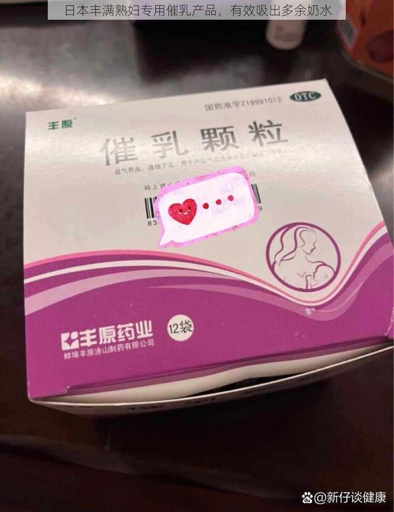 日本丰满熟妇专用催乳产品，有效吸出多余奶水