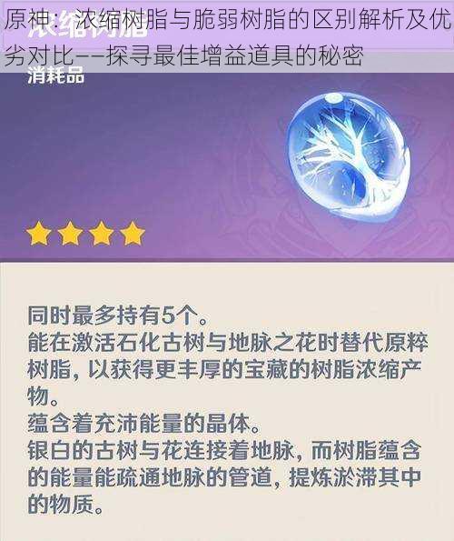 原神：浓缩树脂与脆弱树脂的区别解析及优劣对比——探寻最佳增益道具的秘密