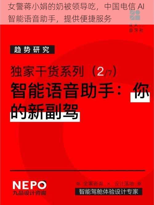 女警蒋小娟的奶被领导吃，中国电信 AI 智能语音助手，提供便捷服务