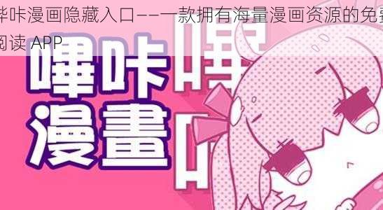 哔咔漫画隐藏入口——一款拥有海量漫画资源的免费阅读 APP