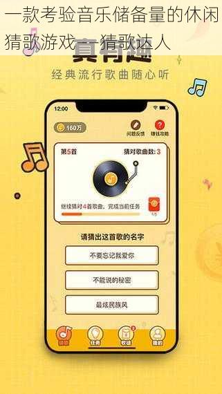 一款考验音乐储备量的休闲猜歌游戏——猜歌达人