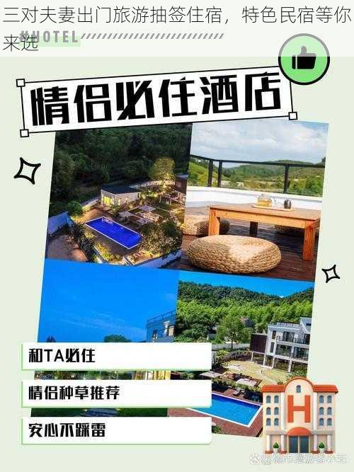 三对夫妻出门旅游抽签住宿，特色民宿等你来选