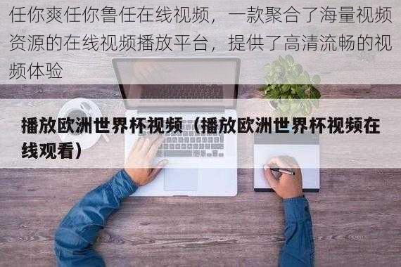 任你爽任你鲁任在线视频，一款聚合了海量视频资源的在线视频播放平台，提供了高清流畅的视频体验