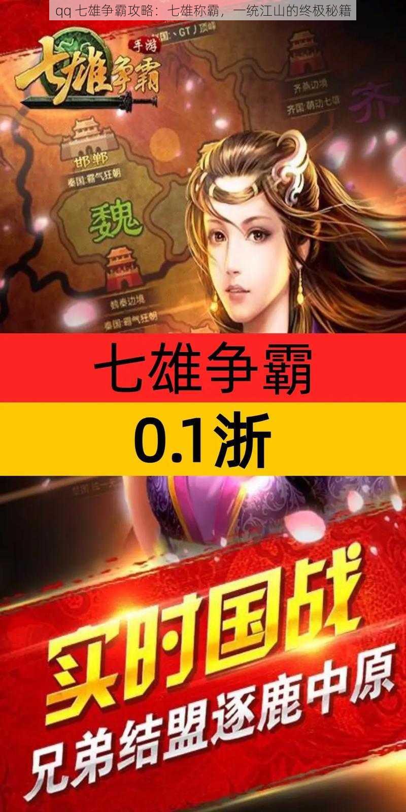 qq 七雄争霸攻略：七雄称霸，一统江山的终极秘籍