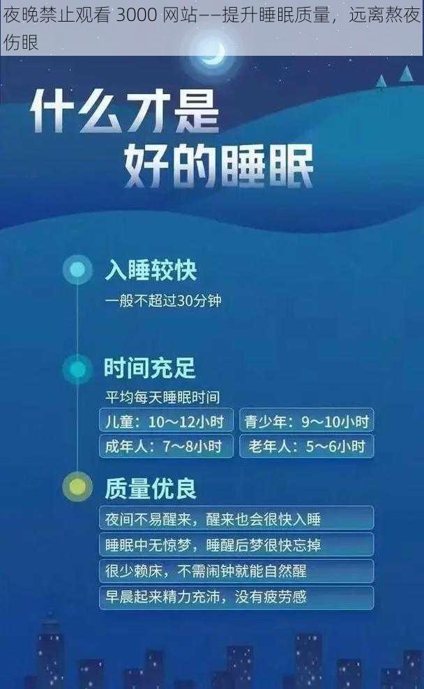 夜晚禁止观看 3000 网站——提升睡眠质量，远离熬夜伤眼