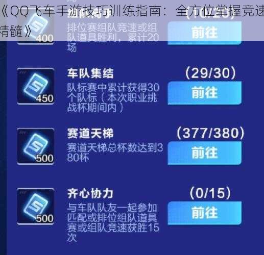 《QQ飞车手游技巧训练指南：全方位掌握竞速精髓》