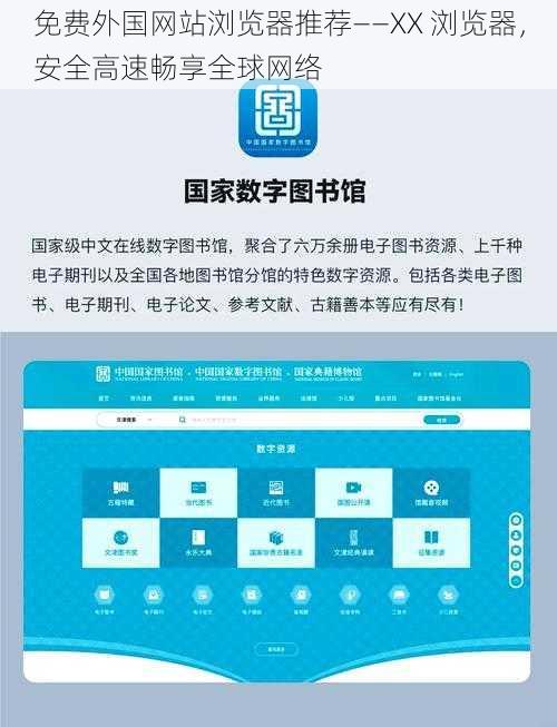 免费外国网站浏览器推荐——XX 浏览器，安全高速畅享全球网络