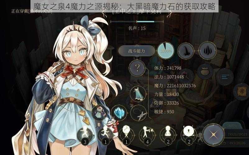 魔女之泉4魔力之源揭秘：大黑暗魔力石的获取攻略