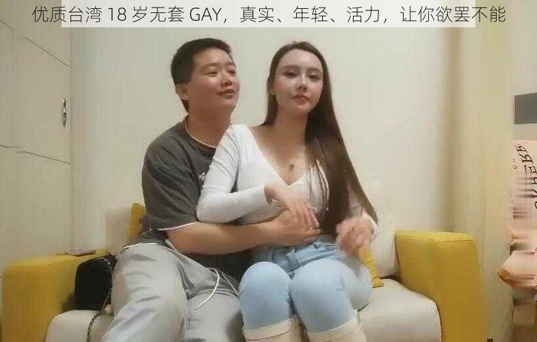 优质台湾 18 岁无套 GAY，真实、年轻、活力，让你欲罢不能