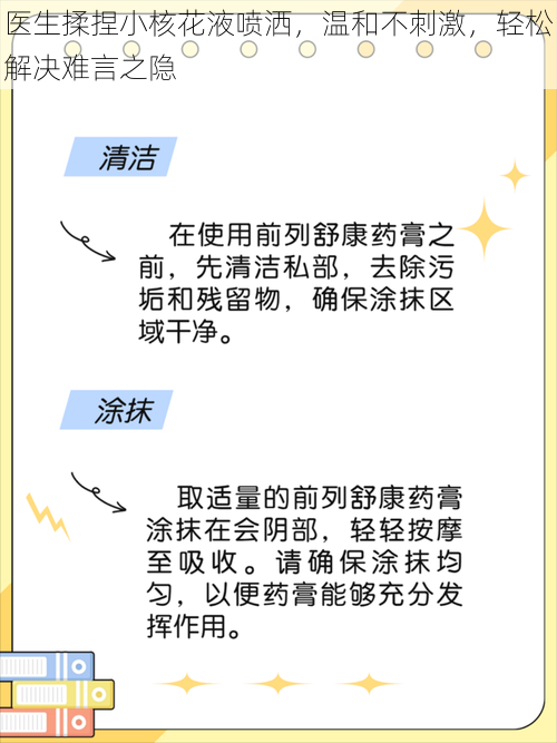 医生揉捏小核花液喷洒，温和不刺激，轻松解决难言之隐