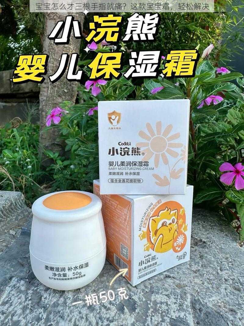 宝宝怎么才三根手指就痛？这款宝宝霜，轻松解决