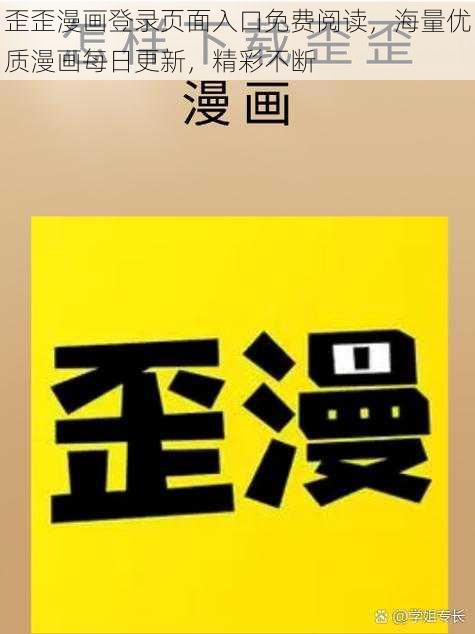 歪歪漫画登录页面入口免费阅读，海量优质漫画每日更新，精彩不断