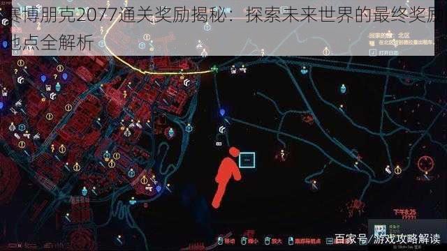 赛博朋克2077通关奖励揭秘：探索未来世界的最终奖励地点全解析