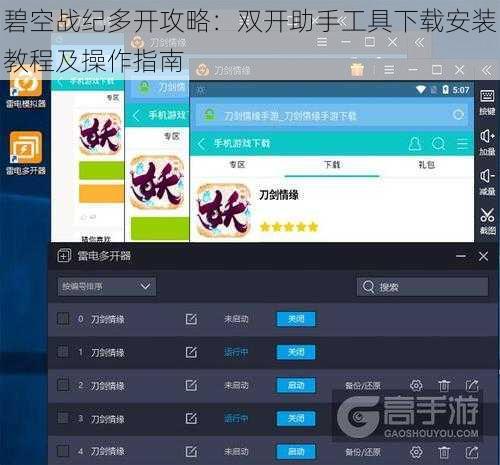 碧空战纪多开攻略：双开助手工具下载安装教程及操作指南
