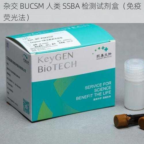 杂交 BUCSM 人类 SSBA 检测试剂盒（免疫荧光法）