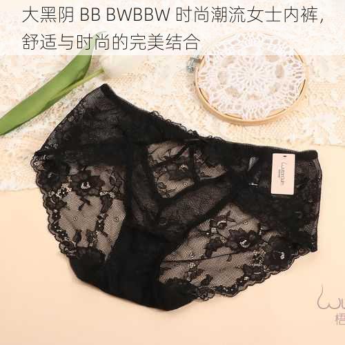 大黑阴 BB BWBBW 时尚潮流女士内裤，舒适与时尚的完美结合