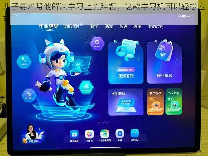 儿子要求帮他解决学习上的难题，这款学习机可以轻松应对