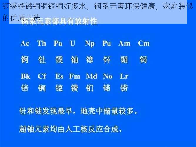 锕锵锵锵铜铜铜铜好多水，锕系元素环保健康，家庭装修的优质之选