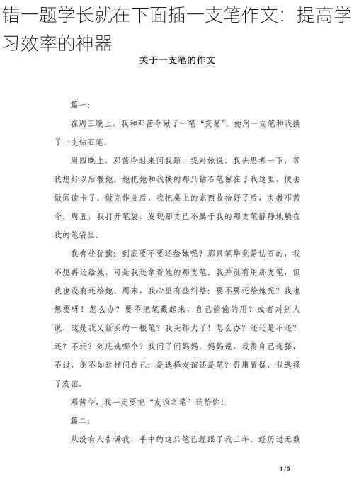 错一题学长就在下面插一支笔作文：提高学习效率的神器