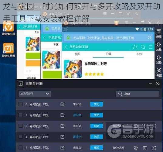 龙与家园：时光如何双开与多开攻略及双开助手工具下载安装教程详解
