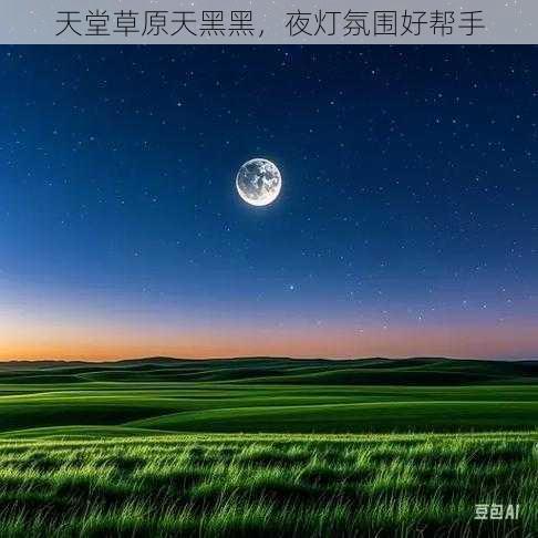 天堂草原天黑黑，夜灯氛围好帮手