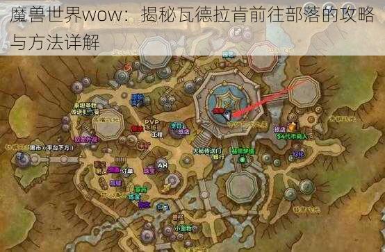 魔兽世界wow：揭秘瓦德拉肯前往部落的攻略与方法详解