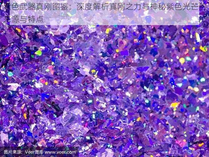 紫色武器真刚图鉴：深度解析真刚之力与神秘紫色光芒的来源与特点