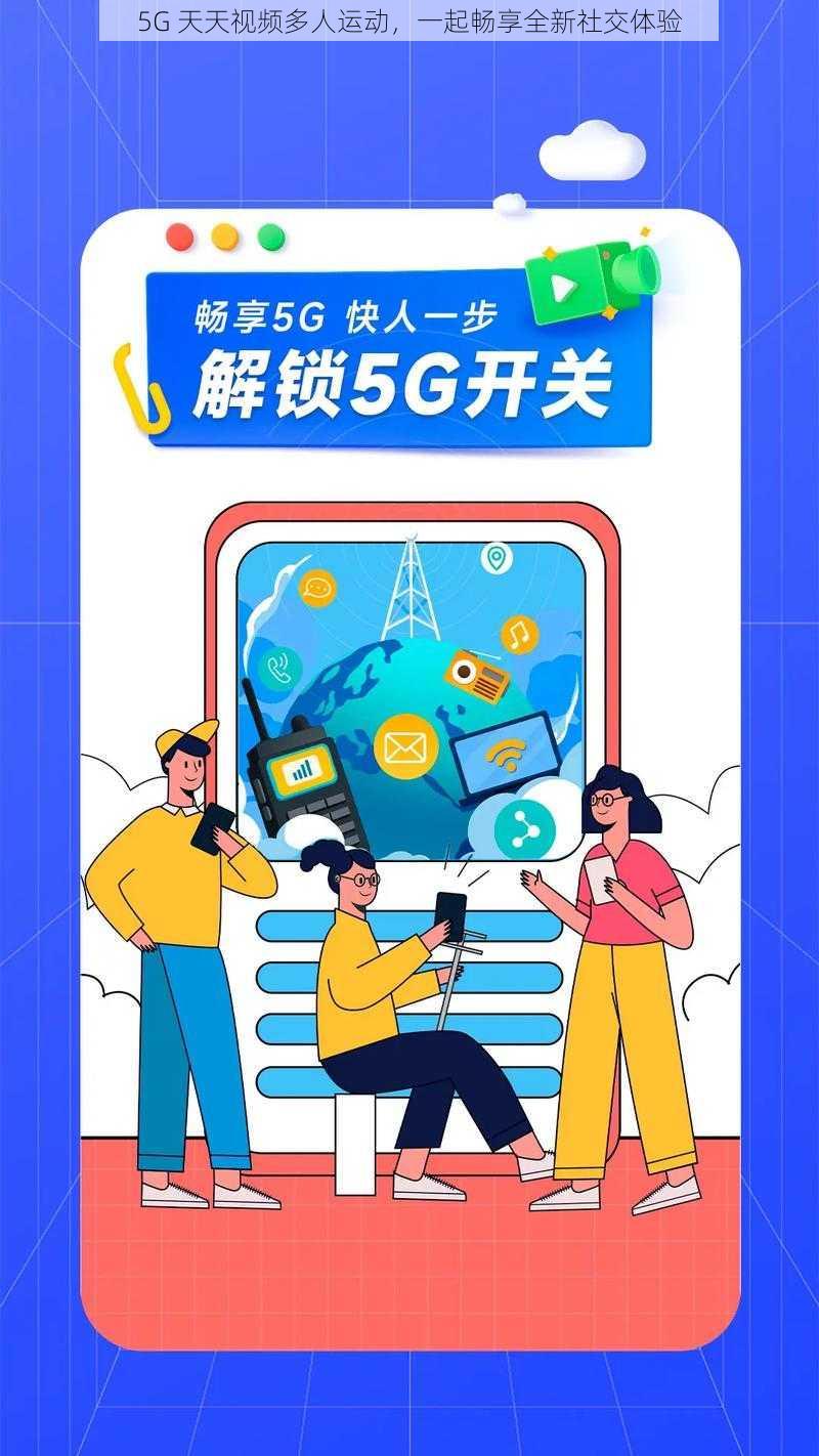 5G 天天视频多人运动，一起畅享全新社交体验