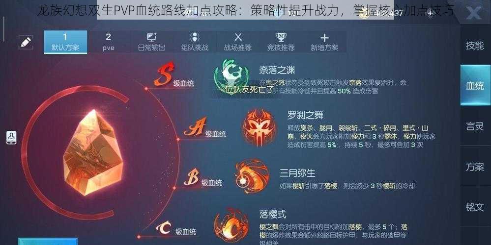 龙族幻想双生PVP血统路线加点攻略：策略性提升战力，掌握核心加点技巧